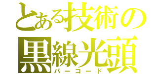 とある技術の黒線光頭（バーコード）