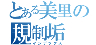 とある美里の規制垢（インデックス）