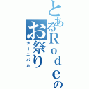 とあるＲｏｄｅｏのお祭り（カーニバル）