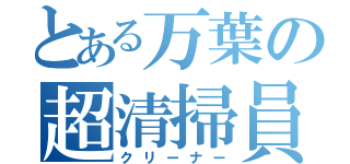 とある万葉の超清掃員（クリーナー）