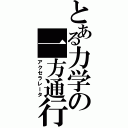 とある力学の一方通行Ⅱ（アクセラレータ）