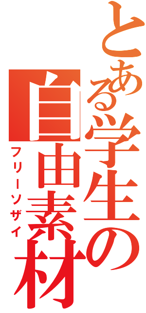 とある学生の自由素材（フリーソザイ）