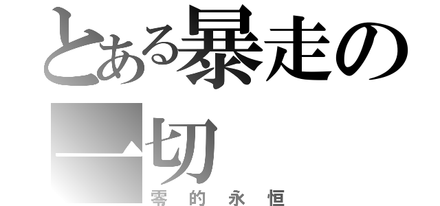 とある暴走の一切（零的永恒）