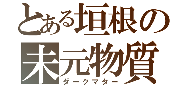 とある垣根の未元物質（ダークマター）