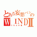 とある妄想バンドのＷＩＮＤＹⅡ（うちらの風）