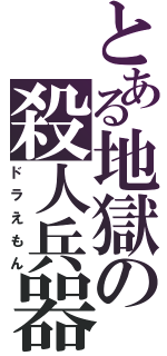 とある地獄の殺人兵器（ドラえもん）