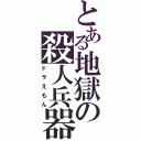 とある地獄の殺人兵器（ドラえもん）