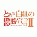 とある白組の優勝宣言Ⅱ（負ける気がしねぇぇぇぇ！）