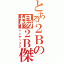 とある２Ｂの楊２Ｂ傑（インデックス）