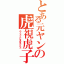 とある元ヤンの虎視虎子（のこたんに見抜かれた）