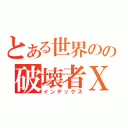 とある世界のの破壊者Ⅹ（インデックス）