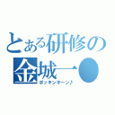 とある研修の金城一●（ボッキンキーン♪）