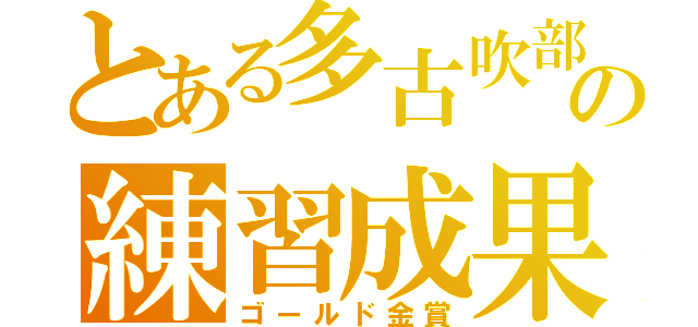 とある多古吹部の練習成果（ゴールド金賞）