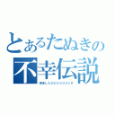 とあるたぬきの不幸伝説（課金したのに３０００ＣＲ）