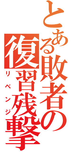 とある敗者の復習残撃（リベンジ）