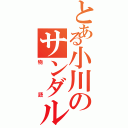 とある小川のサンダル（物語）