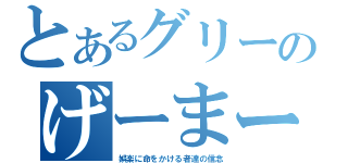 とあるグリーのげーまー魂（娯楽に命をかける者達の信念）