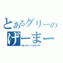 とあるグリーのげーまー魂（娯楽に命をかける者達の信念）