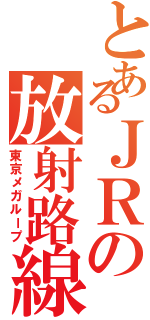 とあるＪＲの放射路線（東京メガループ）