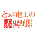 とある電王の赤鬼野郎（俺！参上！）