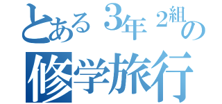 とある３年２組の修学旅行（）