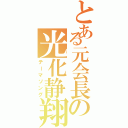 とある元会長の光化静翔（テーマソング）