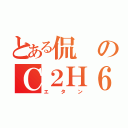 とある侃のＣ２Ｈ６（エタン）