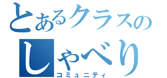 とあるクラスのしゃべり場（コミュニティ）