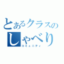 とあるクラスのしゃべり場（コミュニティ）