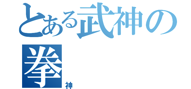 とある武神の拳（神）