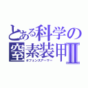 とある科学の窒素装甲Ⅱ（オフェンスアーマー）