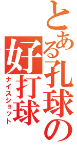 とある孔球の好打球（ナイスショット）