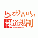 とある没落日本の報道規制（知人が新聞記者を辞めた理由）