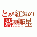 とある紅舞の蒼魂極星（ブルーソウルエクストリームスター）