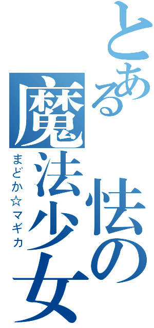 とある廢怯の魔法少女（まどか☆マギカ）