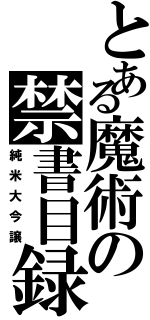 とある魔術の禁書目録（純米大今譲）