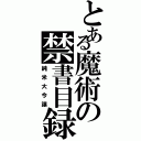 とある魔術の禁書目録（純米大今譲）