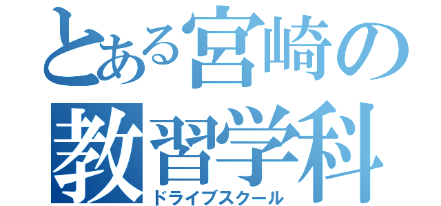 とある宮崎の教習学科（ドライブスクール）