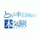 とある傘烏賊の本気鯏（ガチアサリ）