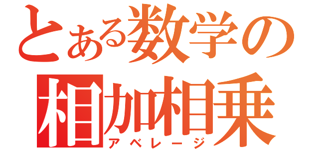 とある数学の相加相乗（アベレージ）