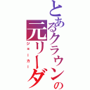 とあるクラウンの元リーダー（ジョーカー）