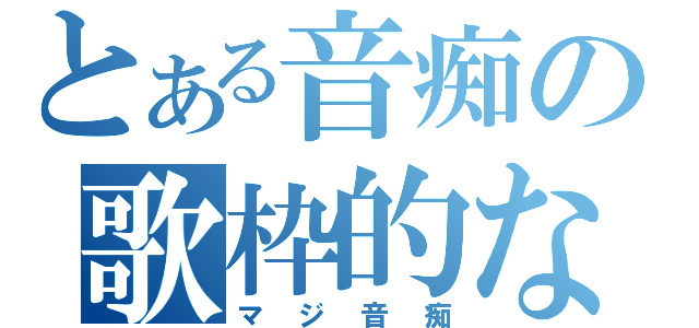 とある音痴の歌枠的な（マジ音痴）