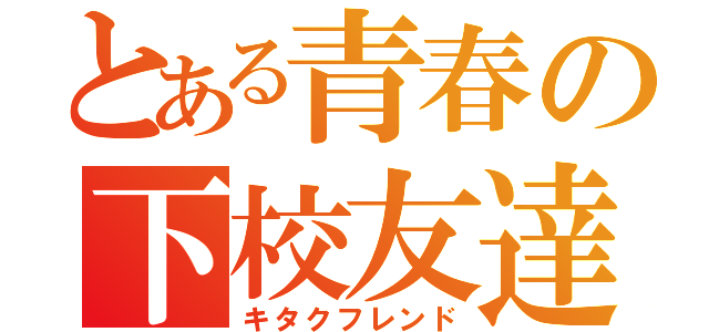 とある青春の下校友達（キタクフレンド）