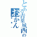 とある青葉城西のおかん（岩泉一）