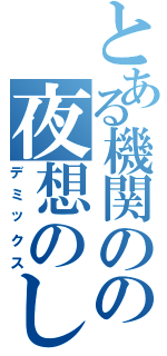 とある機関のの夜想のしらべ（デミックス）