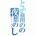 とある機関のの夜想のしらべ（デミックス）