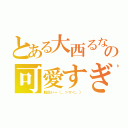 とある大西るなの可愛すぎる（肌白いー（。＞∀＜。））