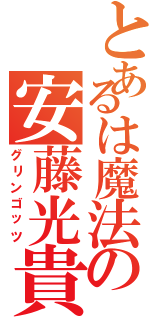 とあるは魔法の安藤光貴（グリンゴッツ）