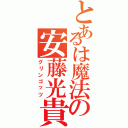 とあるは魔法の安藤光貴（グリンゴッツ）