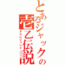 とあるジャックの壱乙伝説（デスレジェンド）